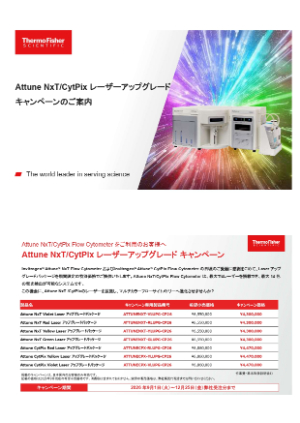 【サーモフィッシャーサイエンティフィック】Attune NxT／CytPix レーザーアップグレードキャンペーン